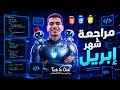 ليلة امتحان شهر إبريل مراجعة مقرر شهر إبريل برمجة وذكاء اصطناعي شرح وحل دفعة 2026