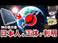 【ゆっくり解説】日本人が世界を救う！？アメリカの神の啓示書『オアスペ』で日本人の正体が明らかに！？99％の日本人が知らない本当の人類史と教科書に載っていない超古代文明の真実とは！？【都市伝説】