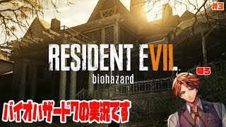 【バイオハザード7】昼にやっても怖いものは怖いバイオハザード7【ホロスターズ/夕刻ロベル】#3