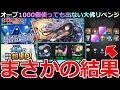 【モンスト】「SAKAMOTO DAYSガチャ」《まさかの結果!!》※どゆこと…!?オーブ1000個使っても出ない大佛は結局どうなった!?まさかの結果に…!!大佛ピックアップガチャリベンジ編【ガチャ】