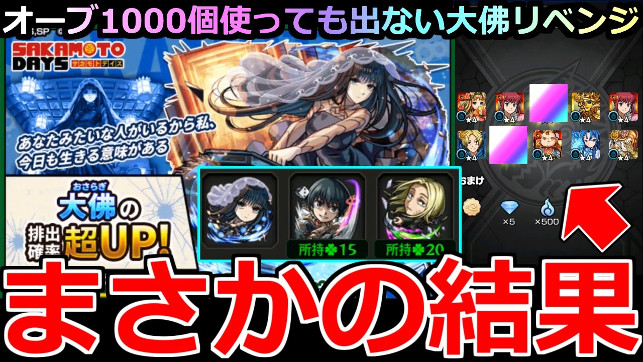 【モンスト】「SAKAMOTO DAYSガチャ」《まさかの結果!!》※どゆこと…!?オーブ1000個使っても出ない大佛は結局どうなった!?まさかの結果に…!!大佛ピックアップガチャリベンジ編【ガチャ】