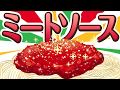 【ミート総帥】ジャストミートソース【内田真礼ver】