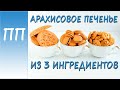 Для любителей СОЛЁНОГО! АРАХИСОВОЕ ПЕЧЕНЬЕ ИЗ 3 ИНГРЕДИЕНТОВ! ПП РЕЦЕПТЫ