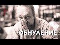 Обнуление. Виталий Сундаков