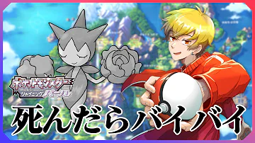 回復アイテム禁止 死んだポケモンは逃がす縛りでシャイニングパール