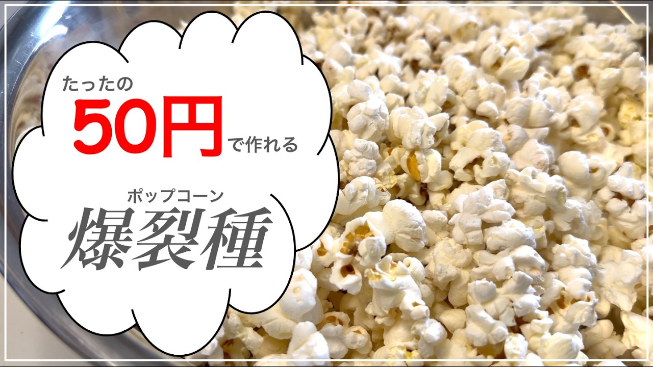 【ローコスト】子供の友達が10人遊びに来てもお菓子を買いにいく必要はありません。