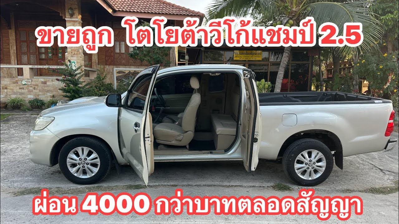 โตโยต้าวีโก้ Champ งวด 4000 กว่าบาท  สนใจโทร 098598402  นิพนธ์ออโต้คาร์