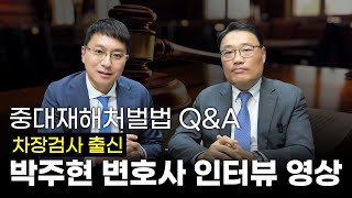 [92편] 중대재해처벌법에 대한 Q&amp;A, #차장검사 출신 박주현 변호사 인터뷰 #형사전문 #노계성변호사