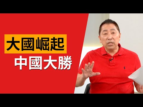 大國崛起 中國大勝【Yahoo TV #風向龍鳳配】