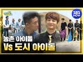 [런닝맨] 농촌아이돌 vs 도시아이돌 / 'RunningMan' | SBS NOW