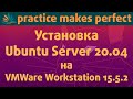 Установка Ubuntu Server 20.04 LTS на VMWare Workstation 15.5.2