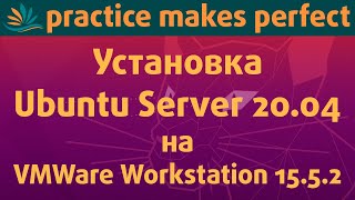 Установка Ubuntu Server 20.04 LTS на VMWare Workstation 15.5.2