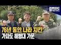 76년 동안 나라 지킨 가파도 해병대 가문