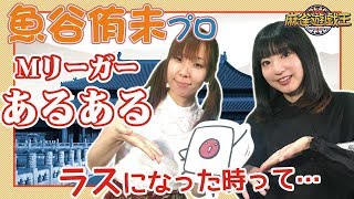 セガサミーフェニックスから魚谷侑未プロ登場！Mリーグあるある聞いてみた！