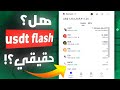 فلاش Usdt ماهي فوائده وأستخداماته FLASH USDT كيفية حصول عليه فلاش Usdt ماهي فوائده وأستخداماته FLASH USDT كيفية حصول عليه