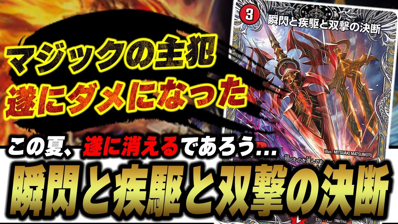 デュエルマスターズ - 瞬閃と疾駆と双擊の決断(パーフェクト・ファイア) 瞬閃と疾駆と双撃の決断【VR】{23RP2TR8/TR9}《火》
