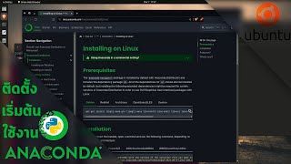 เริ่มต้นใช้งาน #Anaconda บน #Ubuntu