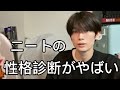 ニートが性格診断したらやばい結果が出た