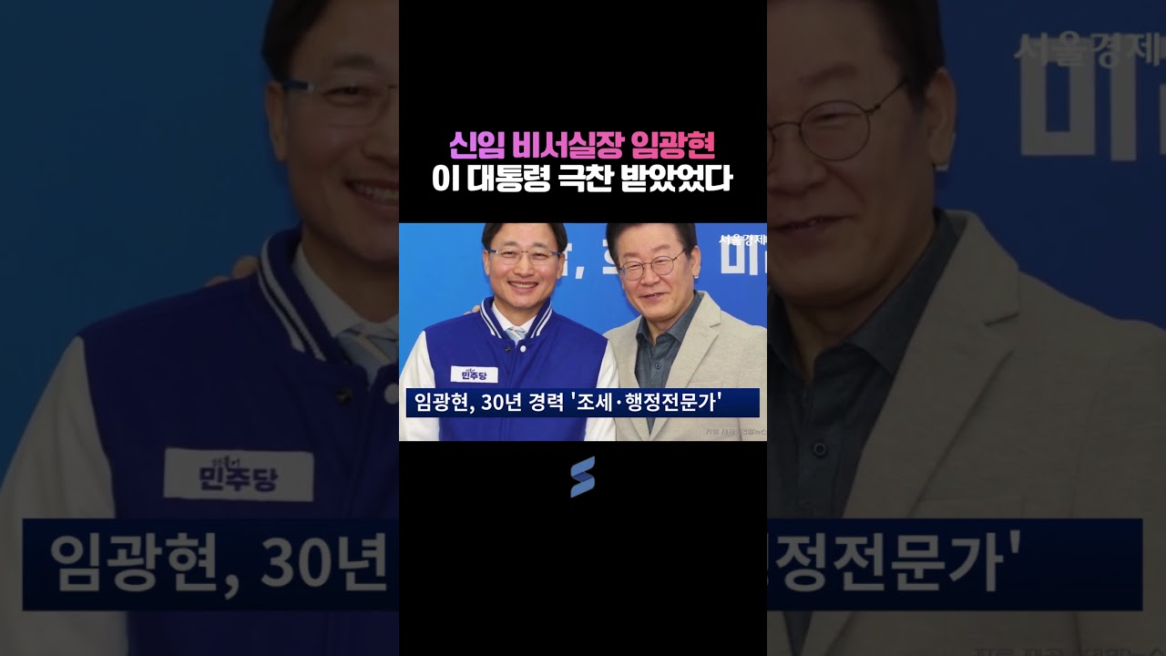 신임 비서실장 임광현, 이 대통령 극찬 받았었다