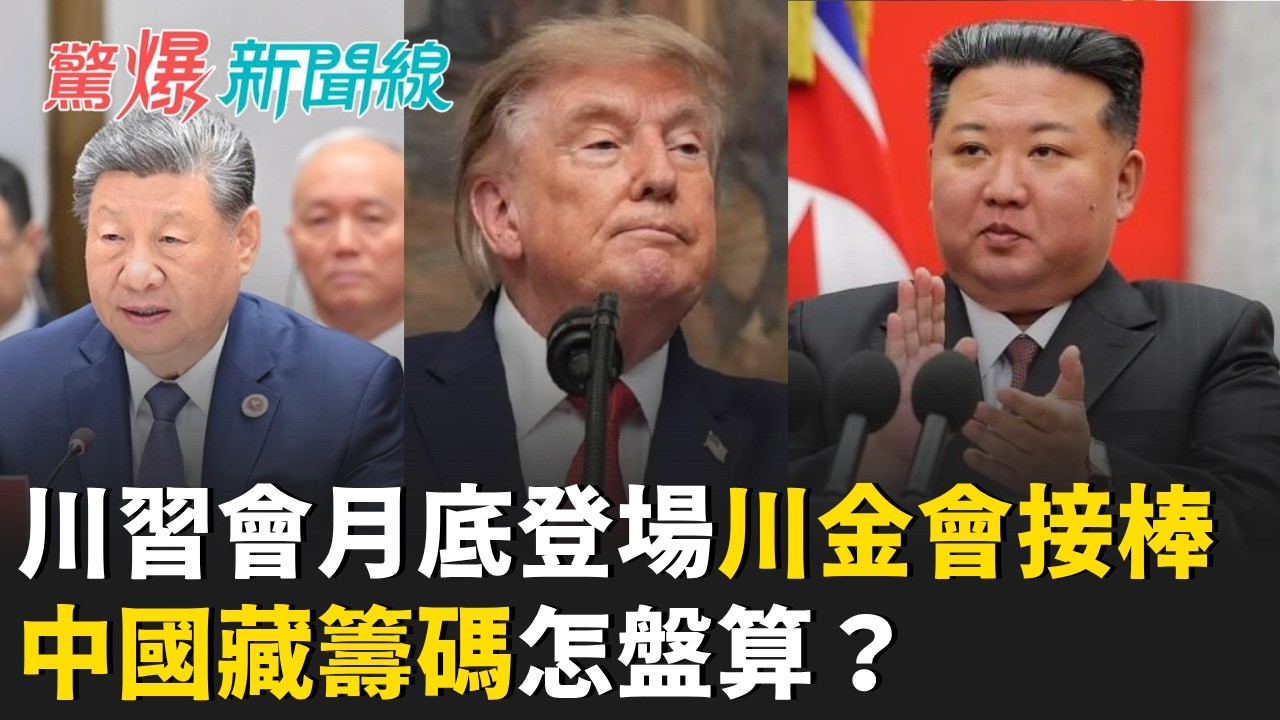 "川習會"月底登場..."川金會"接棒?中國藏"籌碼"怎盤算?睽違11年..."習"帶"大型企業團"赴美! 合照成大老闆魔咒?│呂惠敏 主持│【驚爆新聞線 PART2】20260912│三立新聞台 縮圖