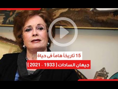 جيهان السادات 15 تاريخا هاما فى حياة سيدة مصر الأولى