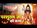 Parshuram jayanti story parsuram jayanti story ds pal  story of parsuram ji story od parshuram2024