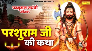 परशुराम जयंती कथा | Parshuram Jayanti Katha | Ds Pal | Parshuram Ji Ki Kahani | Story Of Parshuram