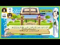 تحفيظ القرآن للأطفال سورة الفيل مكررة 3 مرات 