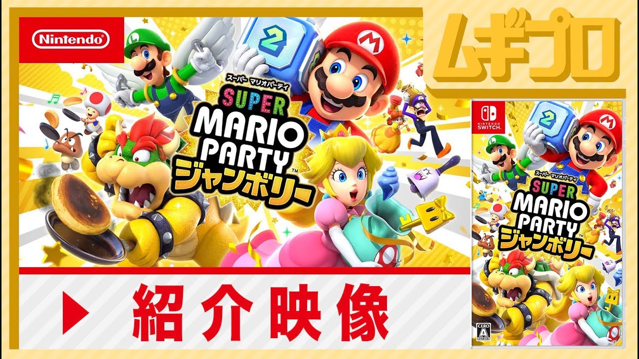 スーパー マリオパーティ ジャンボリー 紹介映像（Super Mario Party