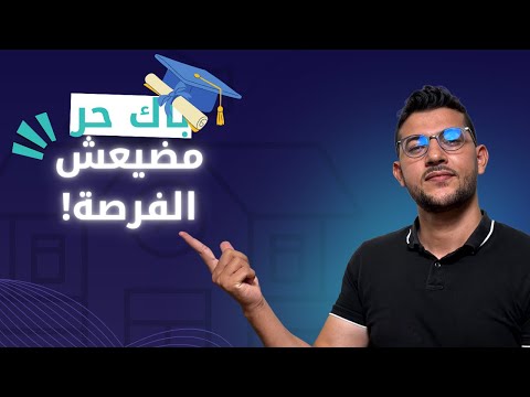 باك حر 2026 فرصة أخرى لا تضيعها