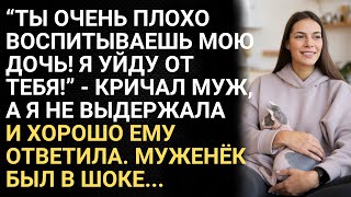 видео: Ты плохо  воспитываешь мою дочь. Я уйду от тебя - кричал муж, а я не выдержала и хорошо ему ответила картинка: Ты плохо  воспитываешь мою дочь. Я уйду от тебя - кричал муж, а я не выдержала и хорошо ему ответила