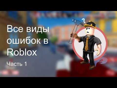 Все виды ошибок