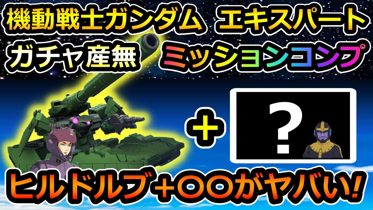 【ジージェネエターナル】エターナルロード 機動戦士ガンダム エキスパート  ガチャ産無し 開発縛り 10体生存 簡単同時クリア　Gジェネ　エターナル