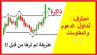 دورة الدعوم والمقاومات التي لن تحتاج غيرها لتحقيق الأرباح في التداول/ طريقة لم ترها من قبل