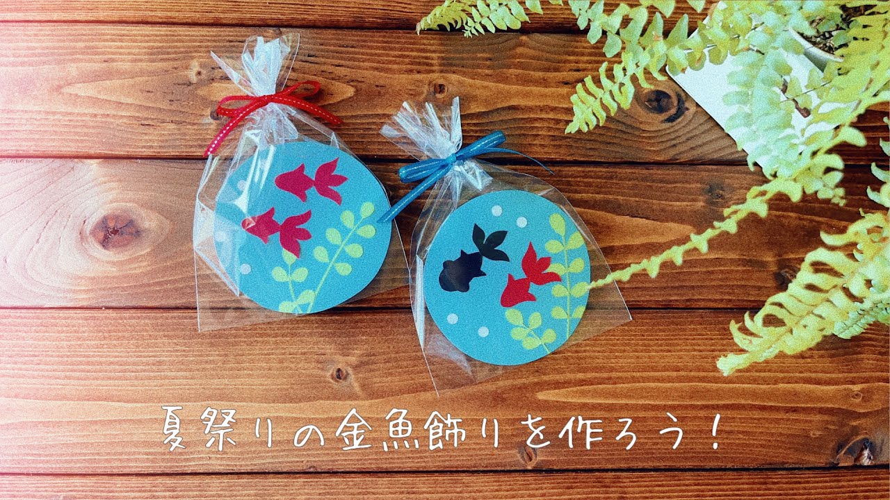 夏 壁面飾り 保育 高齢者 工作 金魚 製作キット 金魚製作キット夏祭り 