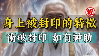 每個人都可能是被封印的神如何解開你身上的「封印」喚醒自己潛在的能量