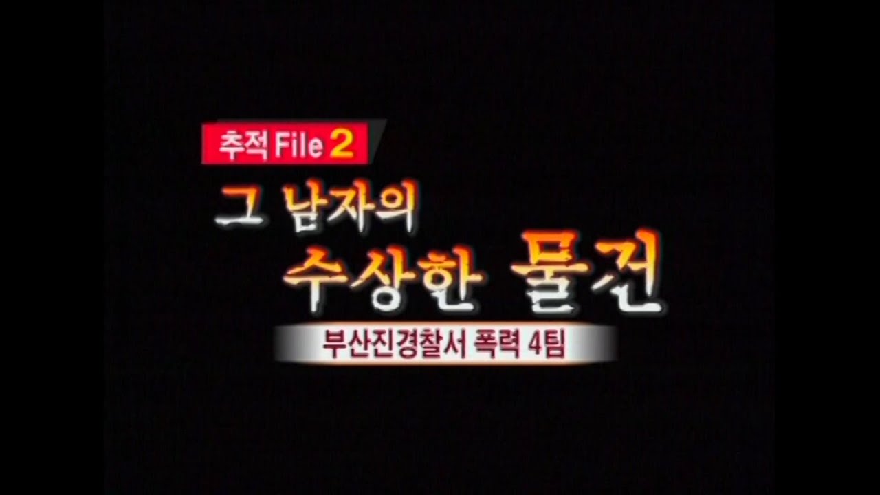 [현장추적 싸이렌] 그 남자의 수상한 물건 - 도박 때문에 OO까지 훔쳤다..?