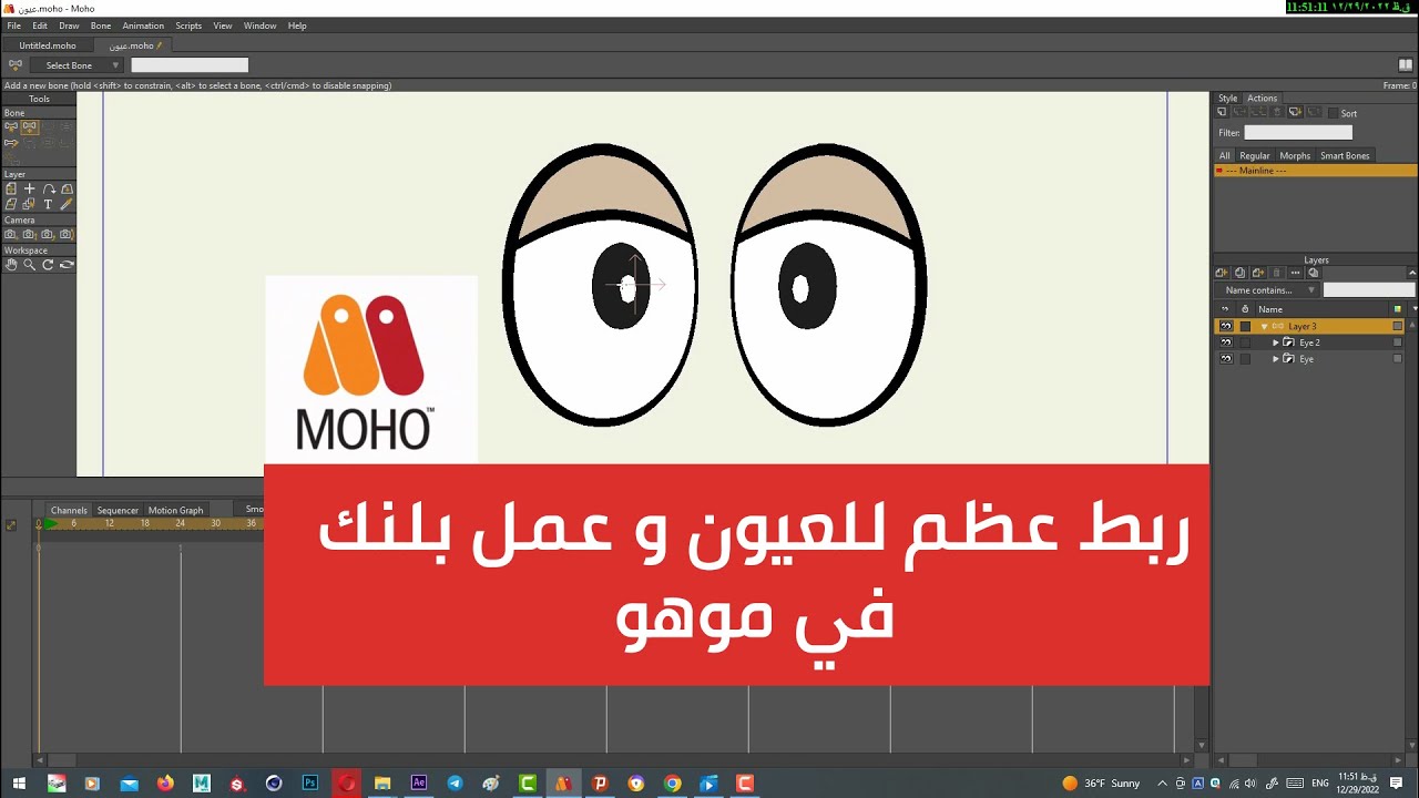 ربط عظام وعمل بلينك للعيون في برنامج موهو_ Animate a blink eyes in Moho ...