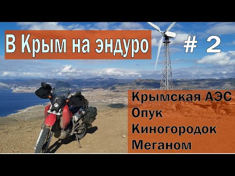 Мотопутешествие в Крым на эндуро. Из степей в горы. Часть 2