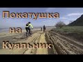 Велопокатушка Куяльник - Одесса.