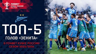 ТОП-5 ГОЛОВ «ЗЕНИТА» В FONBET КУБКЕ РОССИИ СЕЗОНА 2023/2024