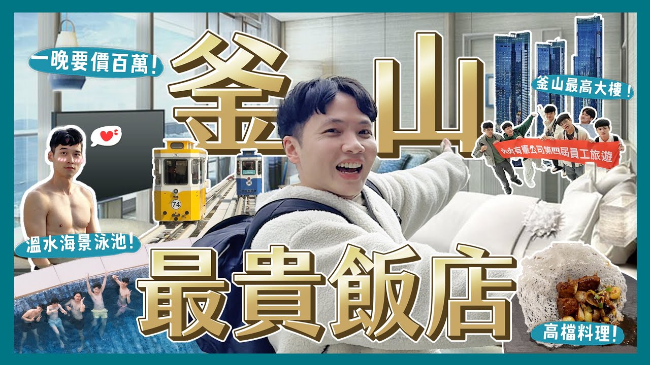 一晚花了10萬台幣？帶員工住韓國釜山最貴飯店！Signiel Busan！超強海景？值得嗎？海雲台一日遊！｜內內