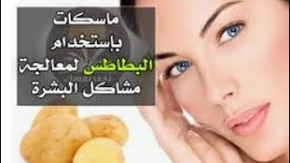 ماسك البطاطس إزالة حروق الشمس أثر الحبوب تبيض عميق#وصفات#تبييض_الوجه