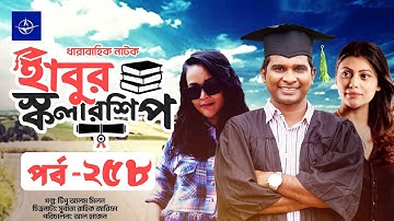 ধারাবাহিক নাটক - হাবুর স্কলারশিপ পর্ব ২৫৮ | Habur Scholarship EP 258 | Tanzika Amin, Rashed Shemanto