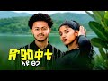 Eyu Tsega Dmkete L እዩ ፀጋ ድምቀቴ New Ethiopian Music 2026 L Gemjaye ግምጃየ 