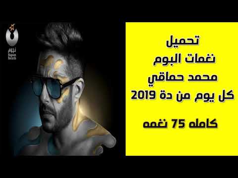 تحميل نغمات البوم حماقي الجديد 2019 كل يوم من ده