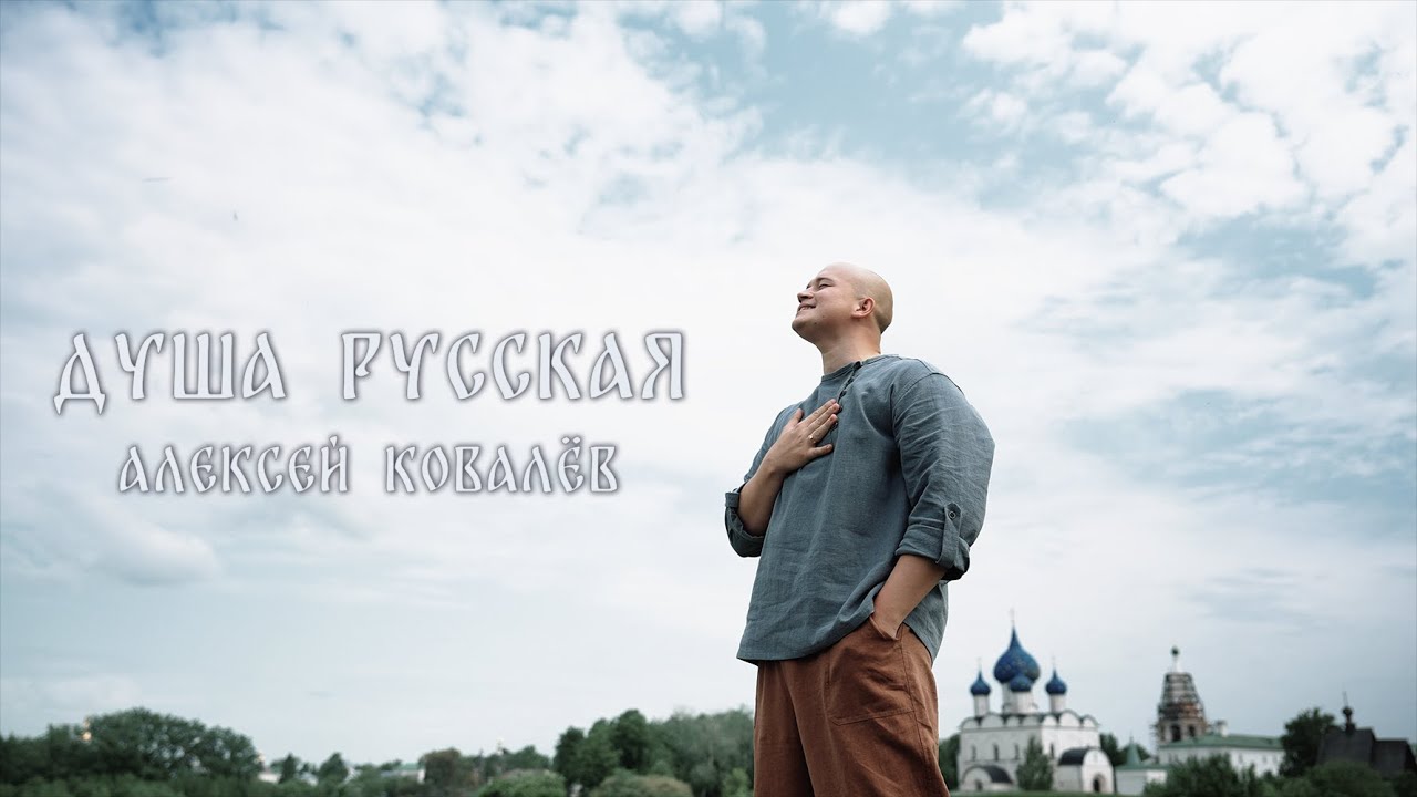 ⁣Алексей Ковалёв - Душа Русская (музыка и слова: Алексей Ковалёв)