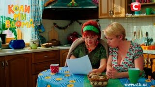 Самые ласковые слова для любимой свекрови – Коли ми вдома – Сезон 2. Серия 2 от 28.08.15 Самые ласковые слова для любимой свекрови – Коли ми вдома – Сезон 2. Серия 2 от 28.08.15