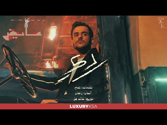 عايض - ردي (حصرياً) | 2023 | Ayed - Rdy