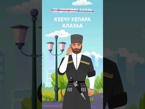 Нийса бийца нохчийн мотт!